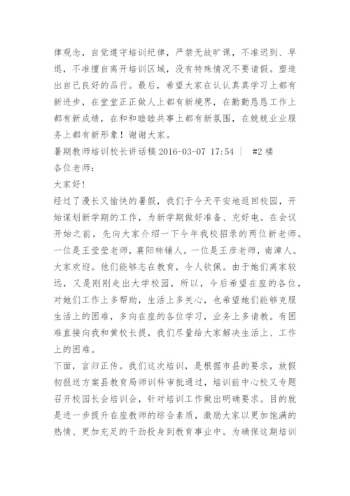 校长教师培训讲话稿.docx