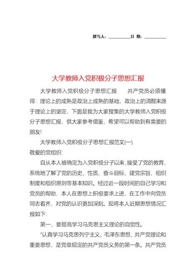 大学教师入党积极分子思想汇报