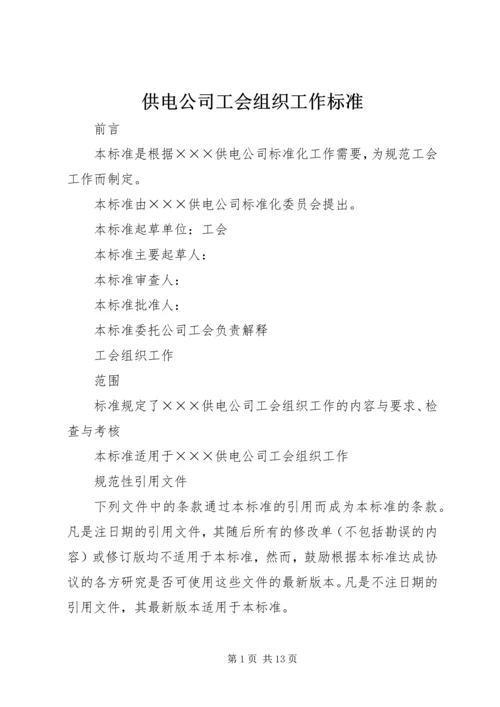 供电公司工会组织工作标准.docx