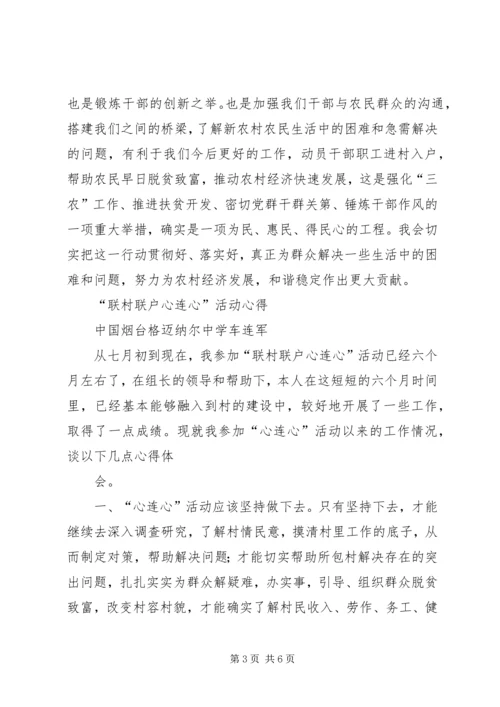 联村联户为民富民行动心得.docx