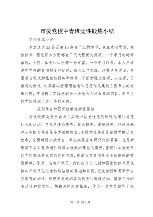 市委党校中青班党性锻炼小结 (2).docx