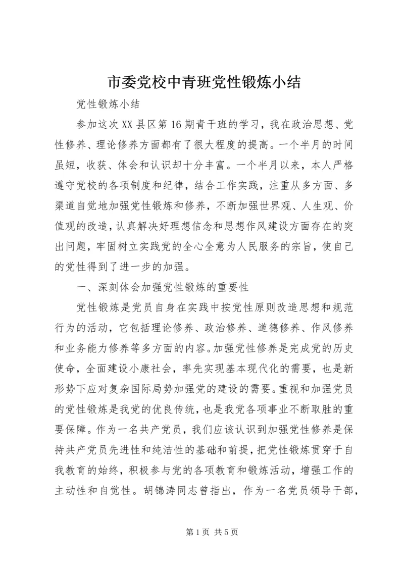 市委党校中青班党性锻炼小结 (2).docx