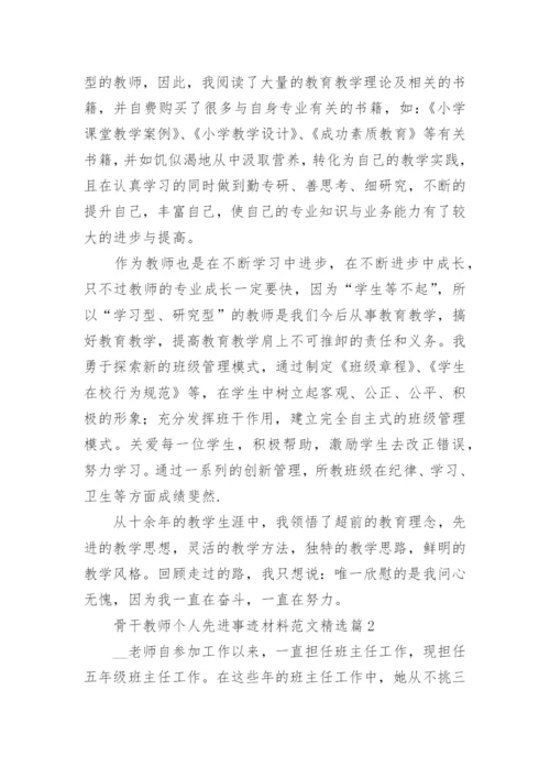 骨干教师个人先进事迹材料范文7篇.docx