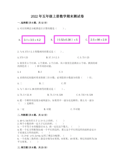2022年五年级上册数学期末测试卷附完整答案（名校卷）.docx