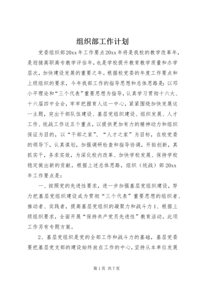 组织部工作计划 (19).docx