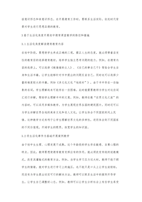 关于初中德育课堂生活化的实践探讨.docx