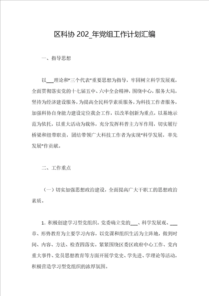 区科协202 年党组工作计划汇编