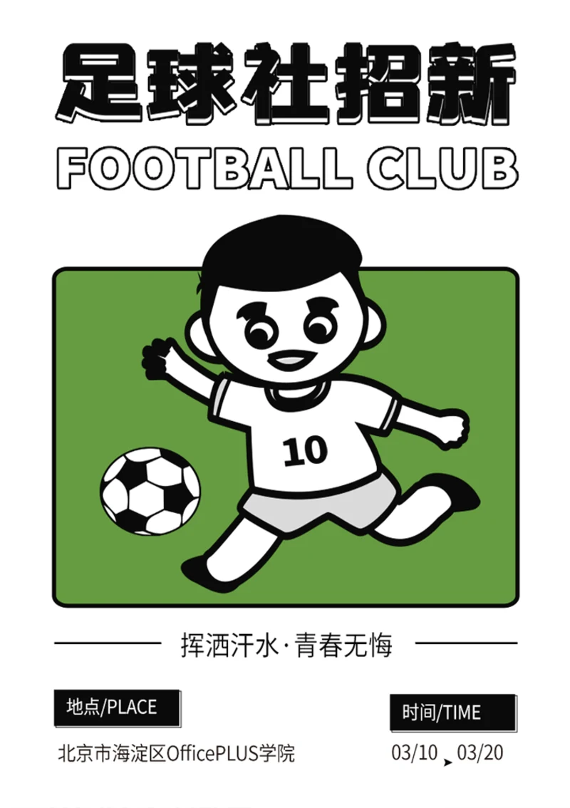 足球社招新海报