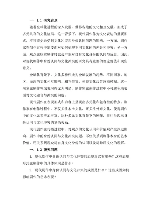 现代剧作中的身份认同与文化冲突