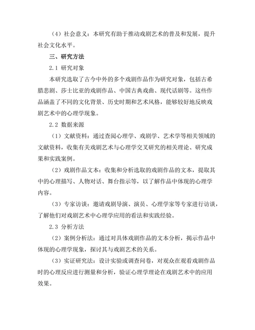 戏剧艺术中的心理学分析