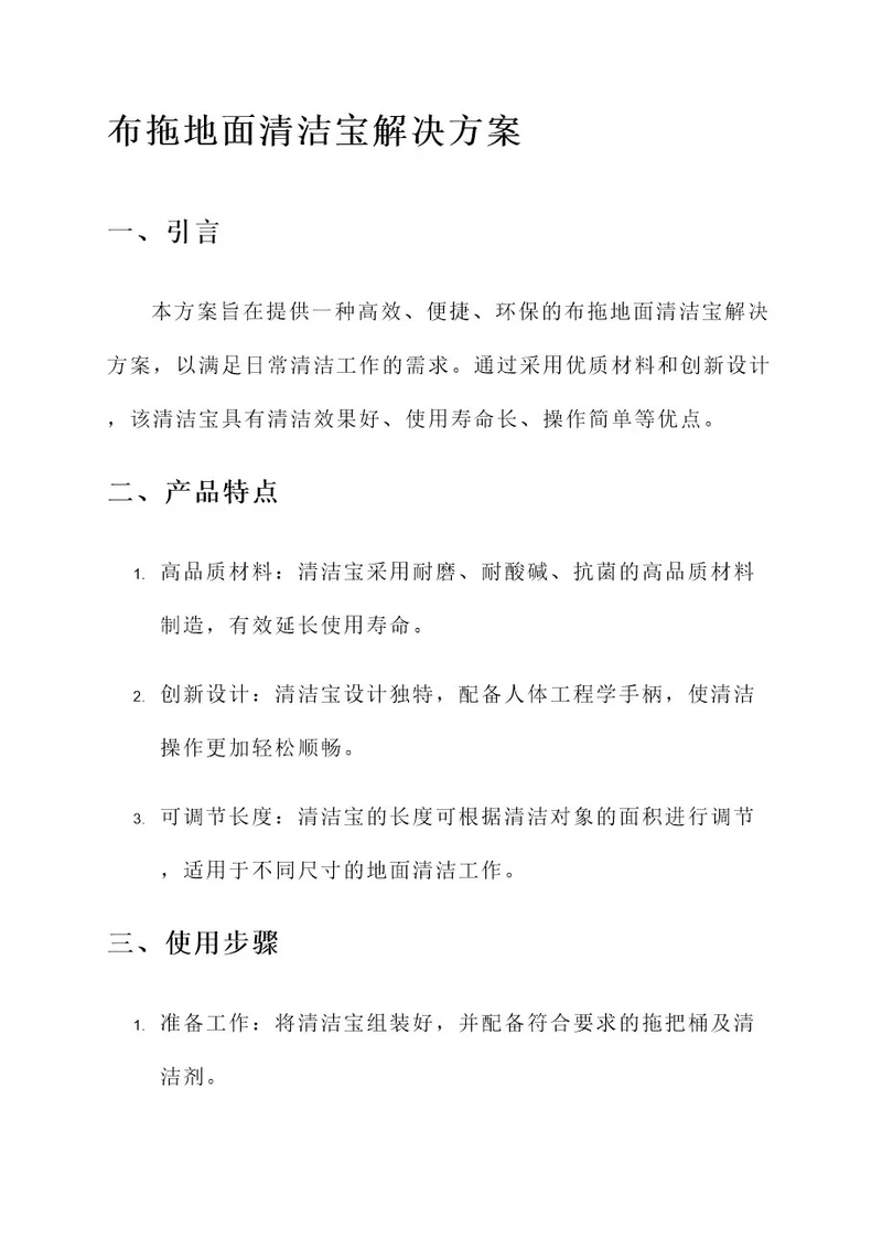 布拖地面清洁宝解决方案