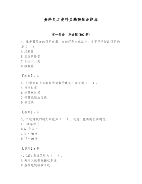 资料员之资料员基础知识题库附参考答案【a卷】.docx