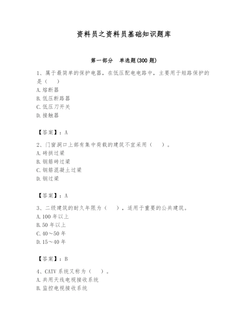 资料员之资料员基础知识题库附参考答案【a卷】.docx