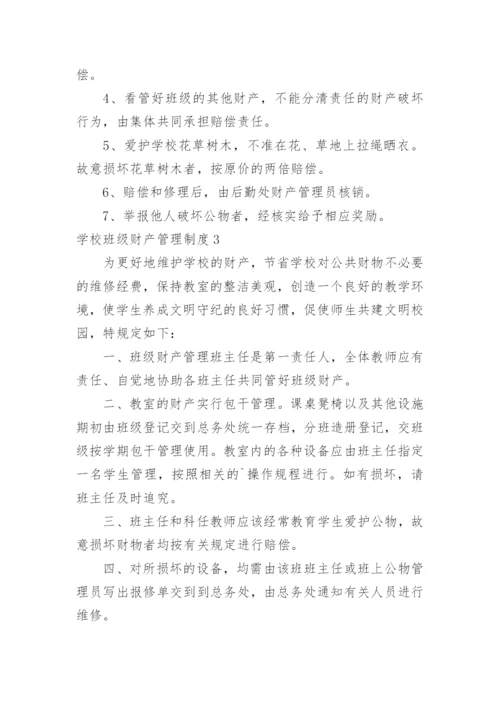 学校班级财产管理制度.docx