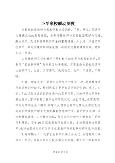 小学家校联动制度.docx