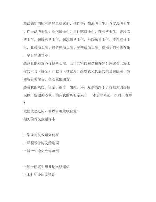 精编之非常有文采的博士毕业论文致谢信.docx