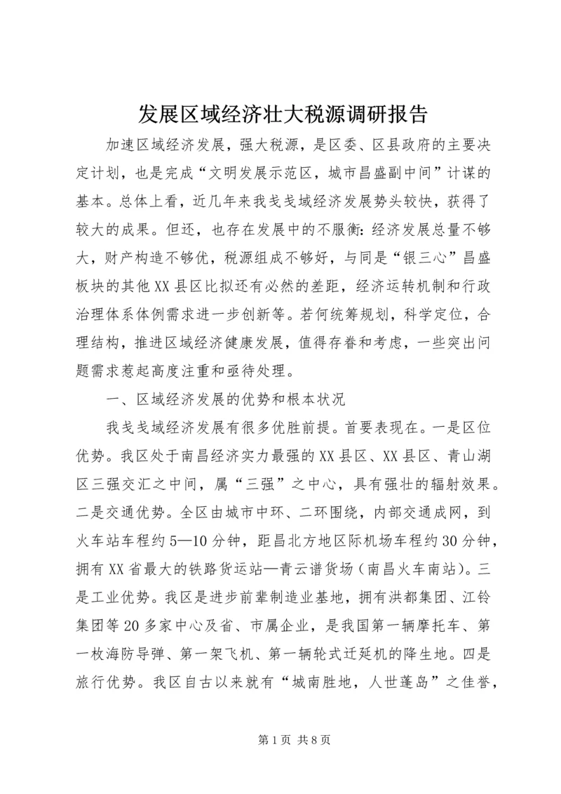 发展区域经济壮大税源调研报告.docx