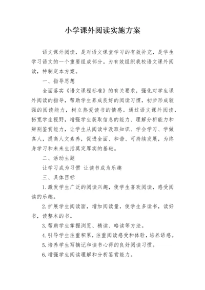 小学课外阅读实施方案.docx