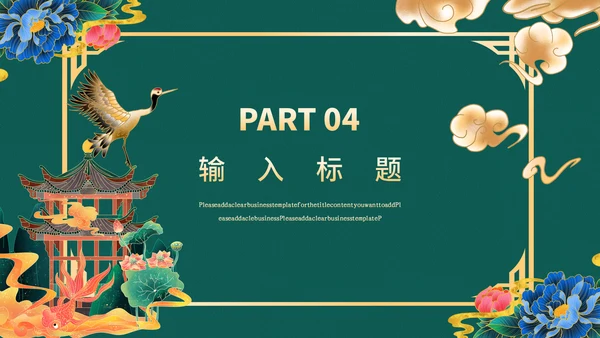 高端中式鎏金商务通用PPT模板