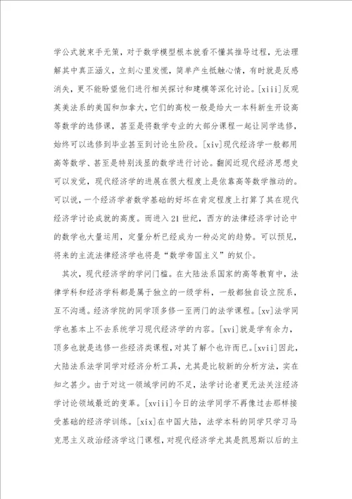 浅析法律经济学在大陆法系的研究障碍