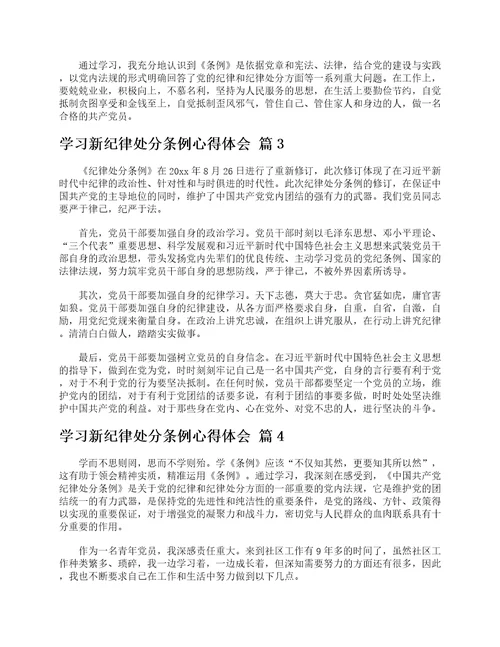学习新纪律处分条例心得体会