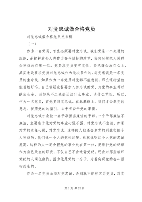对党忠诚做合格党员 (4).docx