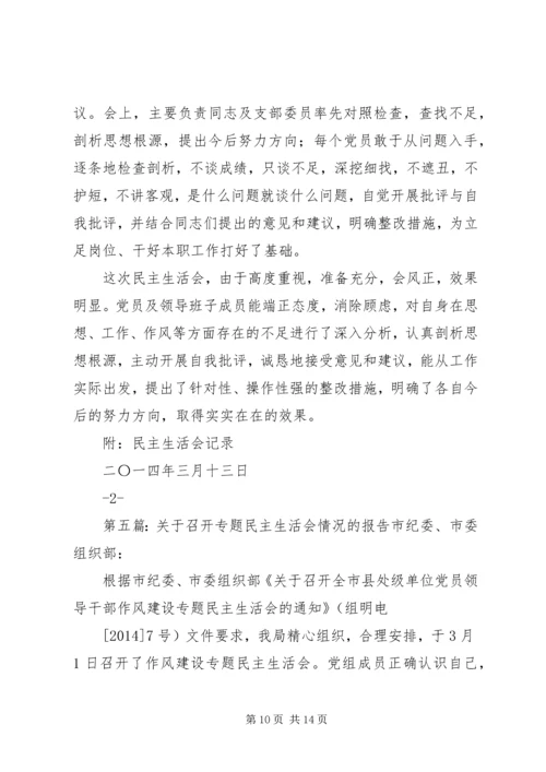 民主生活会情况报告(精选多篇).docx