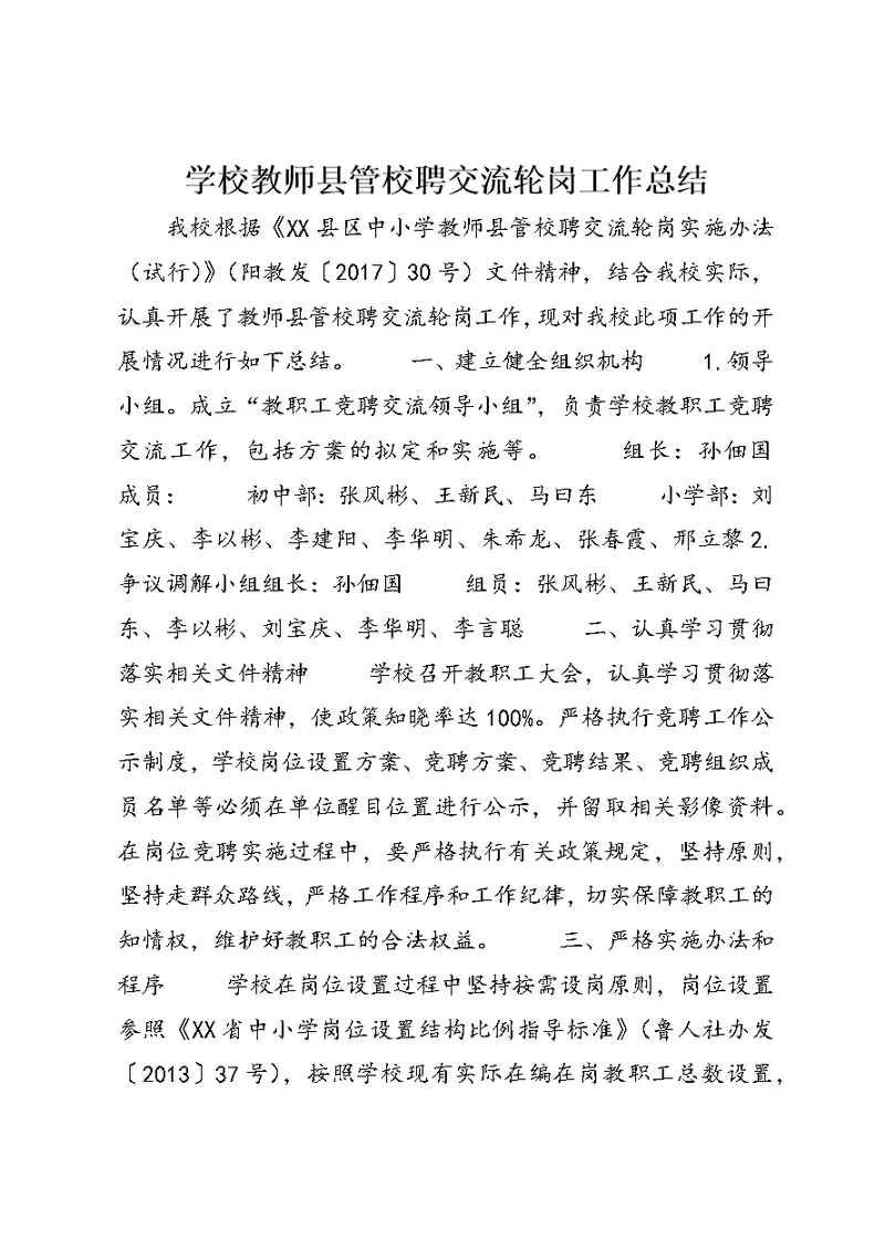 学校教师县管校聘交流轮岗工作总结