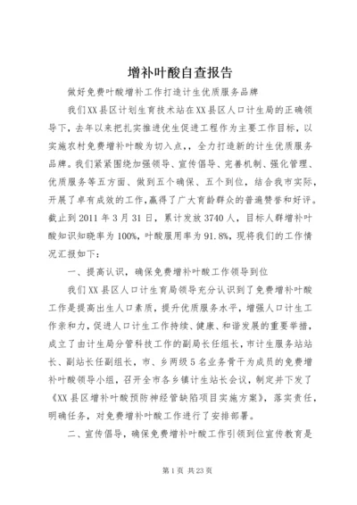 增补叶酸自查报告.docx