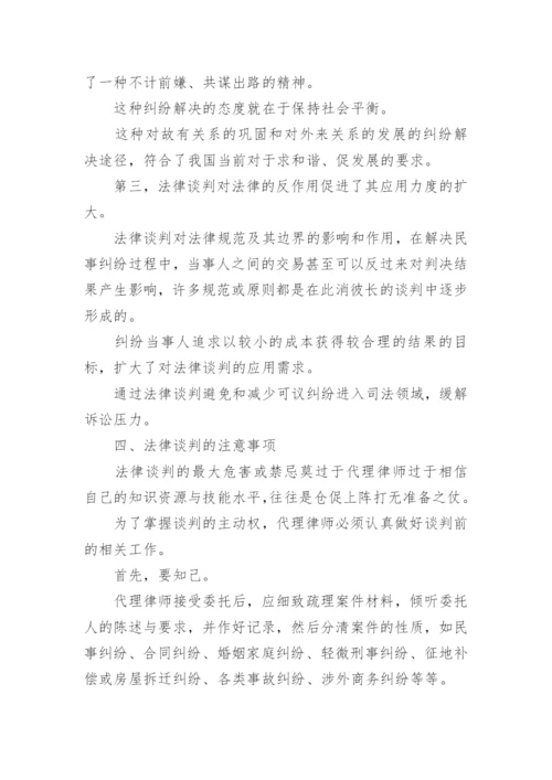 法律谈判论文.docx