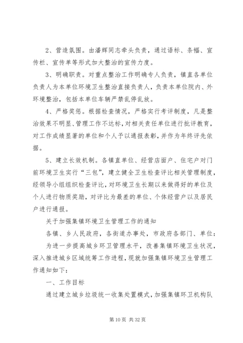 鱼市镇集镇环境卫生垃圾实施评估方案[大全5篇].docx