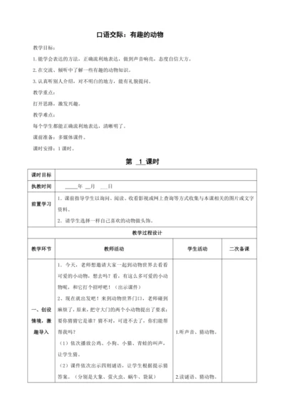 统编版语文二年级上册 课文1  口语交际：有趣的动物（1课时）教案