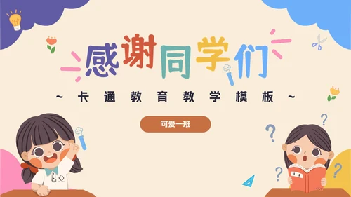 彩色卡通教育开学季PPT模板