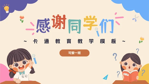 彩色卡通教育开学季PPT模板