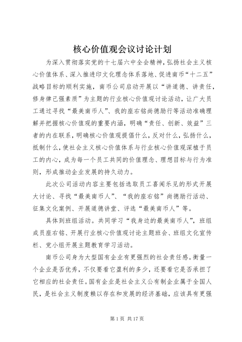 核心价值观会议讨论计划.docx