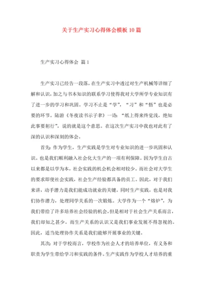 关于生产实习心得体会模板10篇.docx