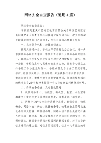 网络安全自查报告（通用4篇）.docx