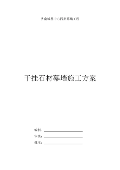 干挂石材幕墙施工方案.docx