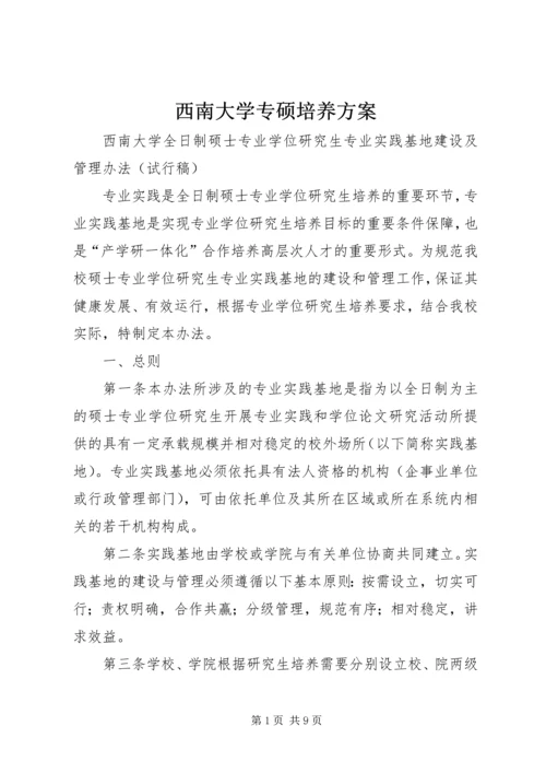 西南大学专硕培养方案.docx