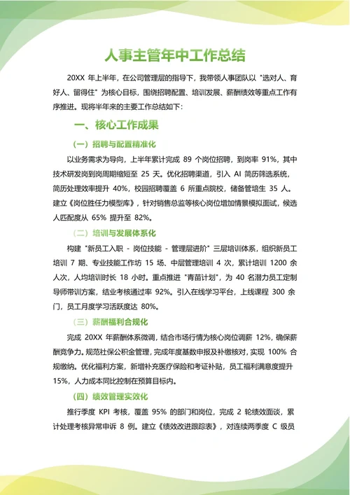 人事主管年中工作总结(年度年终通用)