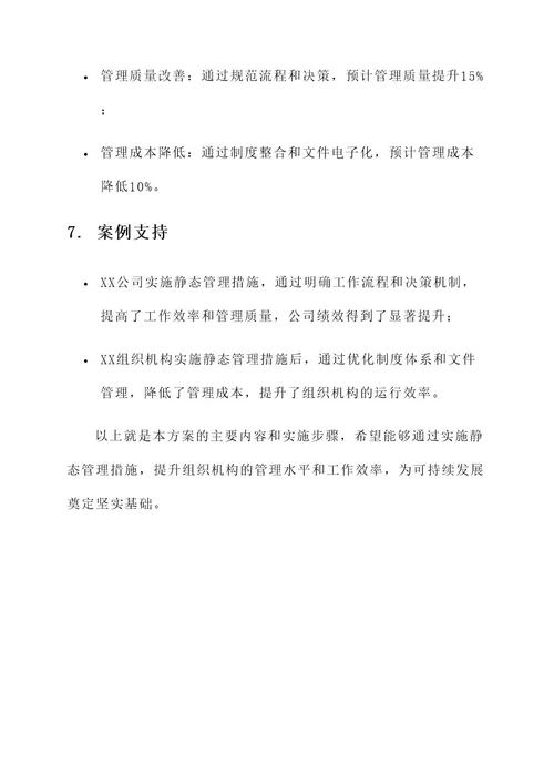 静态管理措施的落实方案