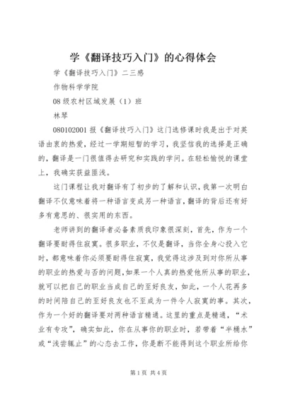 学《翻译技巧入门》的心得体会.docx