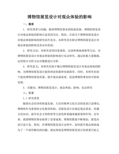 博物馆展览设计对观众体验的影响