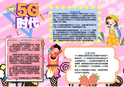 粉色可爱卡通5G时代Word小报