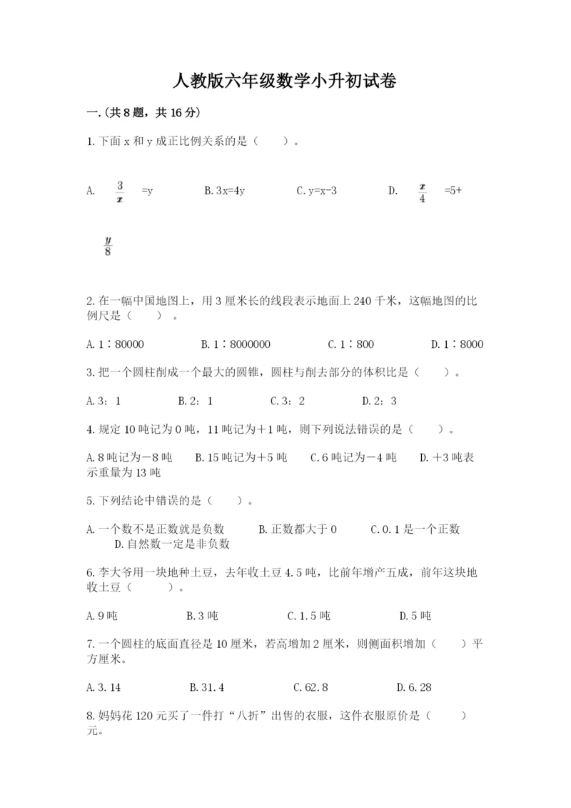 人教版六年级数学小升初试卷精品【含答案】.docx