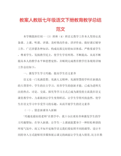 精编教案人教版七年级语文下册教育教学总结范文.docx