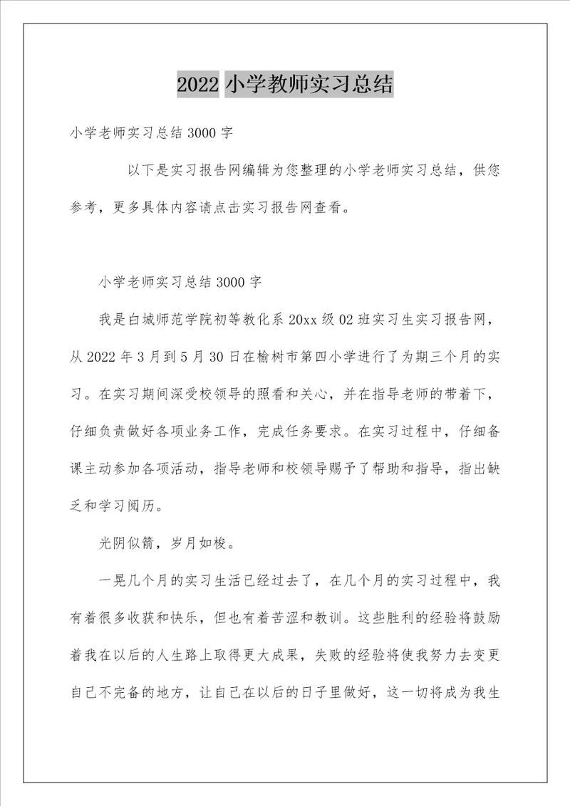 小学教师实习总结15