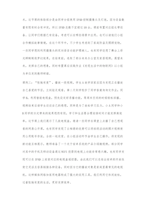 信息技术校本课程研发《认识物联网》教学设计之我见.docx