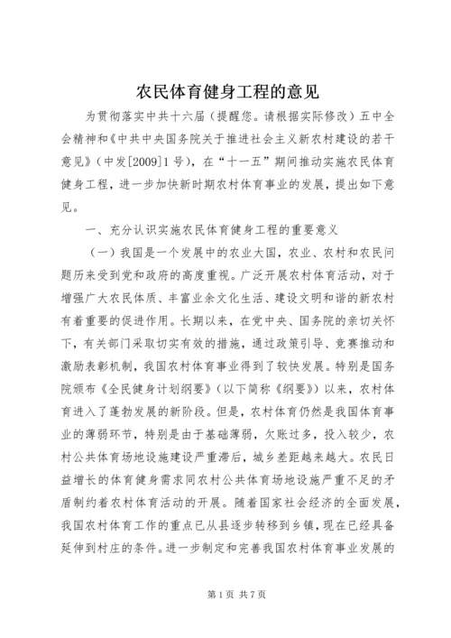 农民体育健身工程的意见.docx