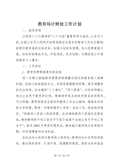 教育局计财处工作计划.docx